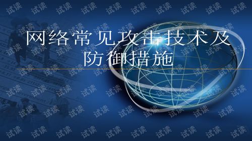 網(wǎng)絡(luò)常見(jiàn)攻擊技術(shù)及防御措施探析