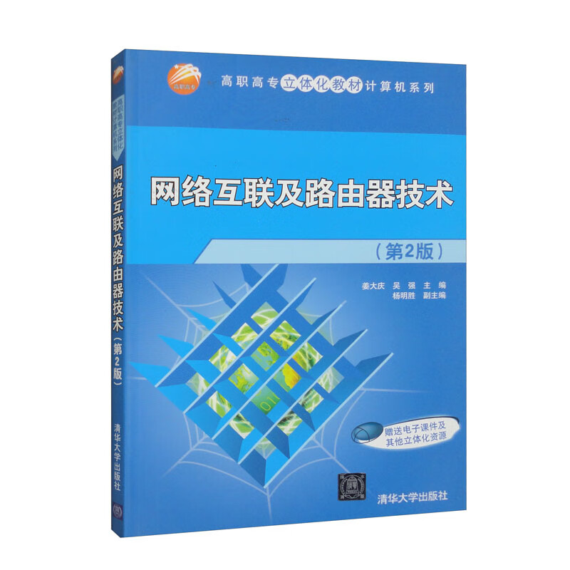 《網(wǎng)絡(luò)互聯(lián)及路由器技術(shù)（第2版）》 高職高專計(jì)算機(jī)系列教材的深度解析與實(shí)踐指南